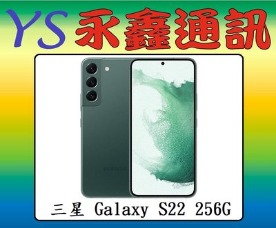 淡水 永鑫通訊 三星 SAMSUNG Galaxy S22 防塵防水 8G+256G 6.1吋 5G【空機直購價】