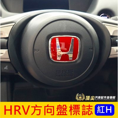 HONDA本田【HRV方向盤標誌-紅H】2016-2024年HRV 方向盤LOGO貼 紅色立體標誌 紅廠徽貼 車貼 車標