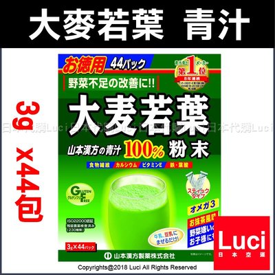 大麥若葉青汁 山本漢方 喝的蔬菜 大麥若葉粉末100% 3g x44包 原産国 日本 LUCI日本代購