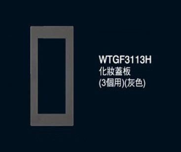 ※三重國際牌開關專賣※ GLATIMA系列 WTGF3113H 三孔灰色化妝蓋板 (滿千免運)
