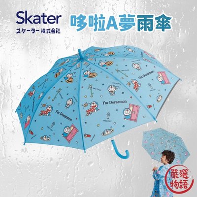 哆啦A夢雨傘 兒童雨傘 小叮噹雨傘 防夾手 長柄雨傘 下雨 雨具 (寄送請選宅配)