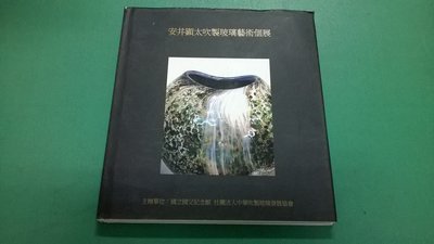 大熊舊書坊-安井顕太吹製玻璃藝術個展 國立國父紀念館 社團法人中華吹製玻璃發展協會