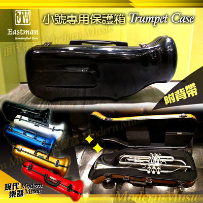 【現代樂器】現貨！JW Eastman 小號專用硬盒 黑色款 玻璃纖維 小喇叭 Trumpet CASE 樂器箱 可後背