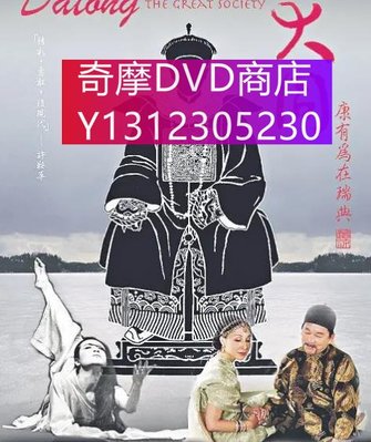 dvd 紀錄片 大同：康有為在瑞典 2011年 主演：廖啟智,陳令智,楊尚斌,江青