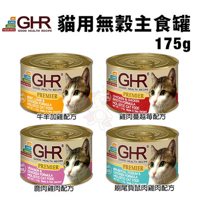 GHR 健康主義 貓用無穀主食罐175g【單罐】 無榖貓罐 主食貓罐 貓罐頭『WANG』
