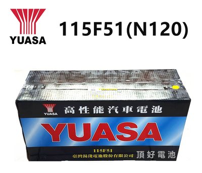 頂好電池-台中 台灣湯淺 YUASA 115F51 N120 高性能加水汽車電池 貨車 發電機 電動升降機