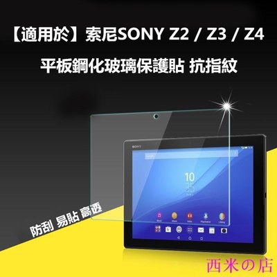 西米の店適用於索尼SONY Z2 Z3 Z4 Tablet 平板玻璃保護貼9H 防爆 鋼化玻璃 保護貼 平板保護膜 熒幕保