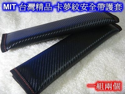 [[瘋馬車舖]] MIT 台灣精品 卡夢紋安全帶護套 ~ 質感 個性 品味
