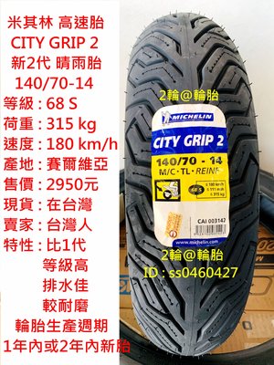 米其林 CITY GRIP 2 140/70/14 140-70-14 新2代 晴雨胎 高速胎 輪胎