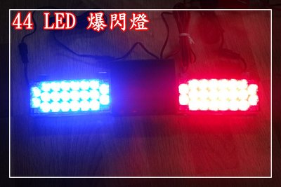 【炬霸科技】44 LED 紅 藍 爆閃燈 3段 控制器 12V 高亮款 44LED 固定 支架 110V 變壓器 2A
