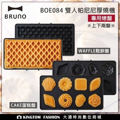 日本 BRUNO BOE084-WAFFLE 雙人帕尼尼厚燒機專用鬆餅盤 / CAKE 專用蛋糕盤 公司貨
