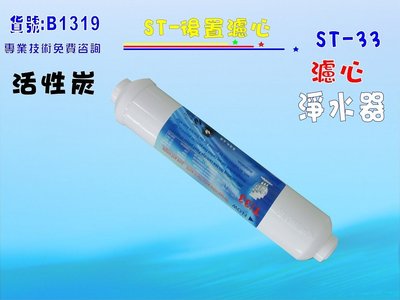 後置濾心ST椰殼活性炭濾心淨水器水族館軟水器飲水機水塔過濾器貨號:B1319【七星淨水】