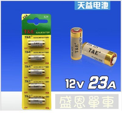 環保耐用型 吊卡 T&amp;E  23A電池 12V電池 鐵捲門 遙控器 汽車 機車 防盜器 LED燈條 電池盒 用