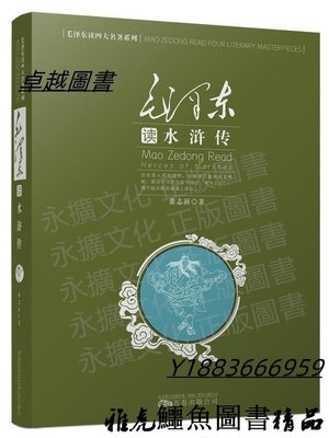 毛澤東讀水滸傳 董志新 2021-5 萬卷出版社