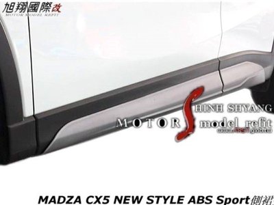 MADZA CX5 NEW STYLE ABS Sport側裙空力套件12-16 (另有AC紋路)