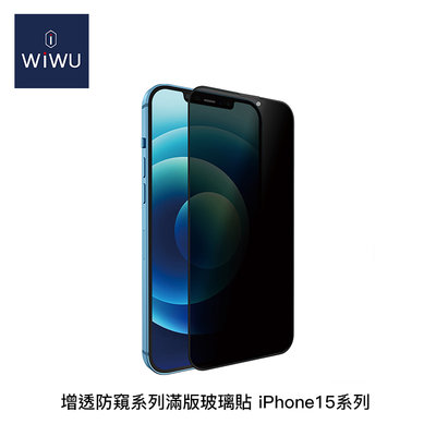 【94號鋪】WiWU 增透防窺系列滿版玻璃貼 iPhone15系列