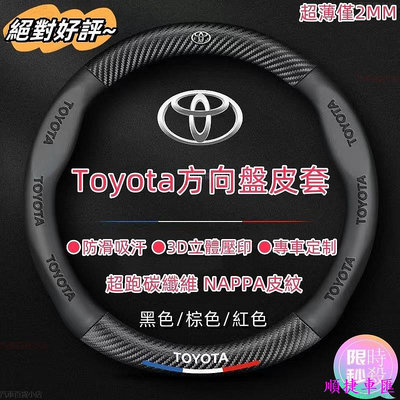 納帕皮紋 Toyota方向盤套 方向盤皮套 Corolla Cross Camry RAV4通用碳纖維透氣防滑方向盤豐田 TOYOTA 汽車配件 汽車改裝 汽車