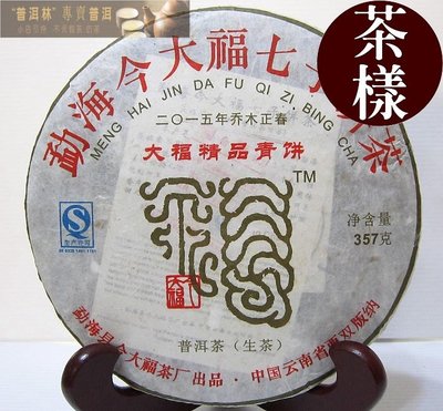 『普洱林』「茶樣30g」2015年今大福~大福精品青餅生茶(編號A741-1)