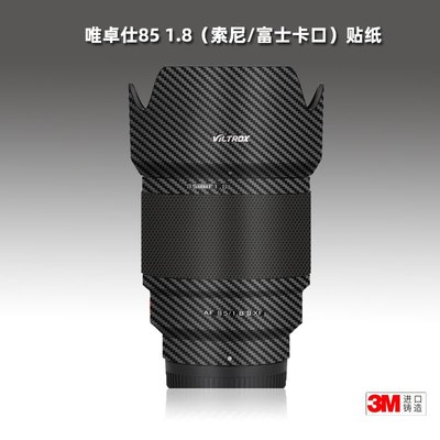 適用唯卓仕85mm F1.8二代貼紙富士口鏡頭貼膜2代索尼851.8保護膜