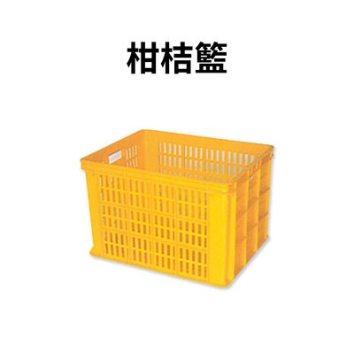柑桔箱 塑膠籃 搬運籃 塑膠箱 儲運箱 搬運箱 工具箱 收納箱 零件箱 物流箱 箱子 籃子(台灣製造)