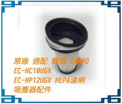 原廠 適配 聲寶 SAMPO EC-HC10UGX / EC-HP12UGX HEPA濾網 吸塵器配件