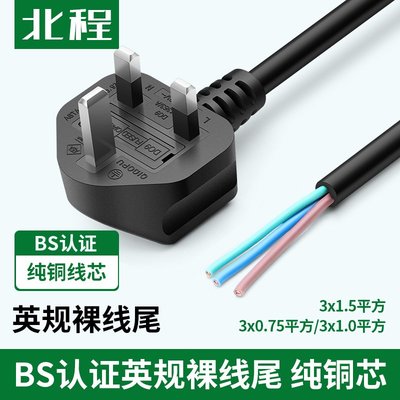 特價~英規裸線尾電源英標BS認證線3X0.75平方 香港英國插頭1.8米