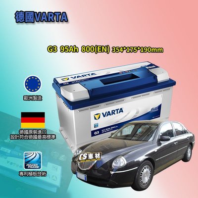 CS車材-VARTA 華達電池 LANCIA 蘭吉雅 THESIS 代客安裝 非韓製