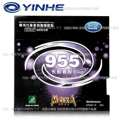 【熱賣下殺價】銀河YINHE乒乓球膠皮 955長膠套膠 乒乓球拍膠皮 防守型推薦
