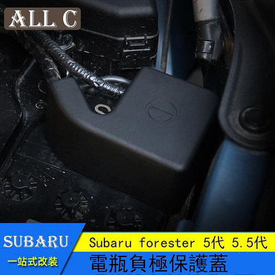 Subaru forester 5代 5.5代 斯巴魯 森林人 電瓶負極蓋保護防塵蓋
