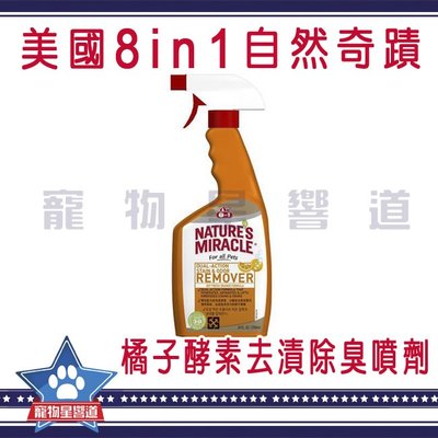 寵物星響道✪8in1 自然奇蹟 橘子酵素去漬除臭噴劑 709ml 寵物周遭環境 狗用 消臭 去味