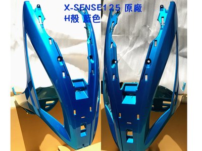 X-sense125 原廠車殼【前護條、藍色 】H殼、下導流、前柄、車殼、SJ25WC、紳士