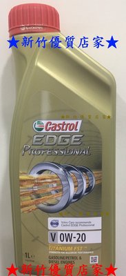 (新竹優質店家) Castrol嘉實多EDGE Professional V 0W20 全合成機油0W-20 VOLVO