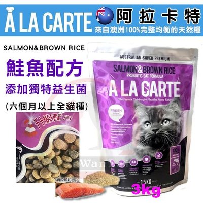 汪旺來【】阿拉卡特天然貓糧3kg(鮭魚益生菌配方)貓飼料/六個月以上適用/澳洲A La Carte