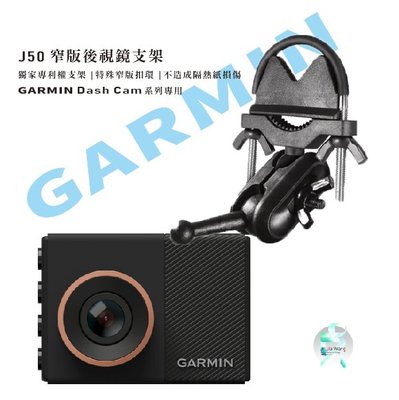 【現貨 免運】GARMIN 行車紀錄器 後視鏡支架 GDR E530 E560 S550 W180 mini J50 後視鏡支撐架 後視鏡扣環支架 支架王