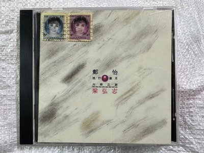 書皇8952：CD hi☆1993年『鄭怡 流行歲月-大師之旅:梁弘志 』鄭怡《博德曼》6008-2