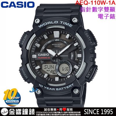 【金響鐘錶】預購,全新CASIO AEQ-110W-1A,公司貨,10年電力,指針數字雙顯,世界時間,30組電話,手錶