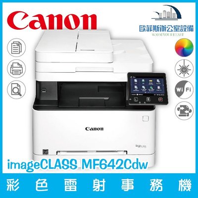 佳能 Canon imageCLASS MF642Cdw 彩色雷射事務機 列印 複印 掃描(庫存1台，來電詢問)