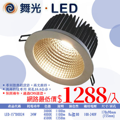 ❀333科技照明❀(OD15DOD24)舞光 LED-24W黑鑽石崁燈 崁孔15.5公分 全電壓 CNS認證