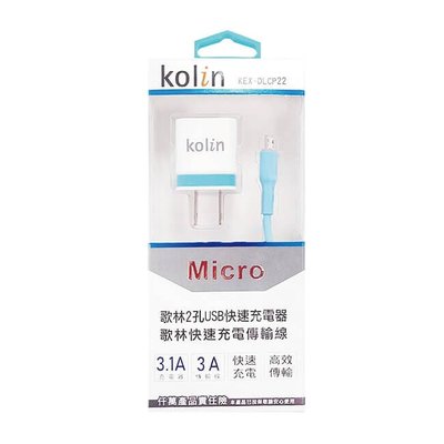 Kolin歌林 MICRO 快速傳輸充電線+2孔USB充電器 KEX-DLCP22 現貨