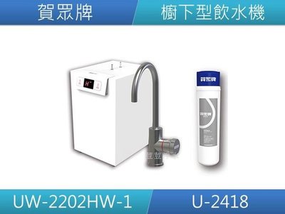 全省配送 賀眾牌 熱水機 廚下型節能冷熱 飲水機 UW-2202HW-1 + U2418 標準安裝