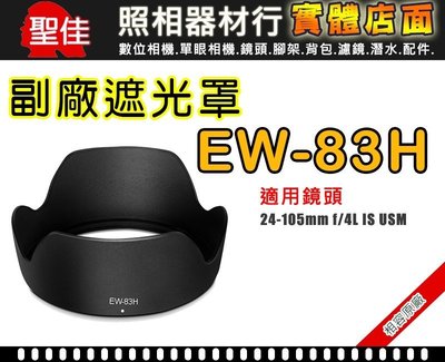 【現貨】EW-83H 副廠 遮光罩 適用 EF 24-105mm f/4L IS USM (可反扣相容原廠) 0310