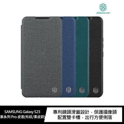 【妮可3C】NILLKIN SAMSUNG Galaxy S23 秦系列 Pro 皮套(布紋/素皮款)