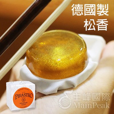 【德國製造】 Pirastro 松香 9006 Goldflex Rosin 金粉松香 小提琴 大提琴 中提琴 胡琴適用