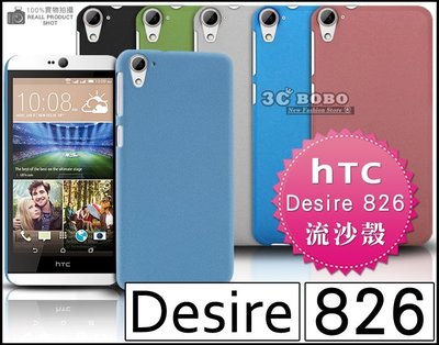 [190 免運費] HTC Desire 826 高質感流沙殼 手機殼 塑膠殼 塑膠套 磨砂殼 5.5吋 4G LTE