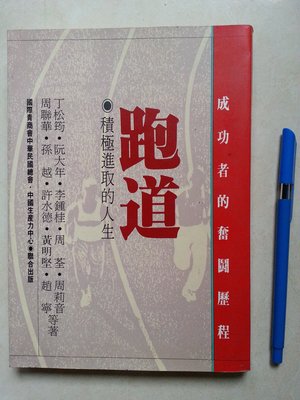 【臻迎福】跑道 積極進取的人生 中國生產力中心 心理勵志 阮大年孫越許水德黃明監陳癸淼趙寧$20