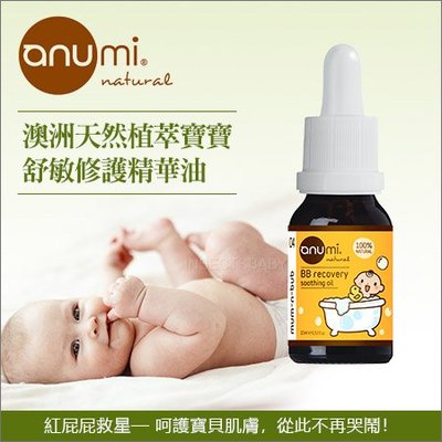 ✿蟲寶寶✿【澳洲anumi】天然有機保養品 澳洲有機護理專家 - 寶寶舒敏修護精華油
