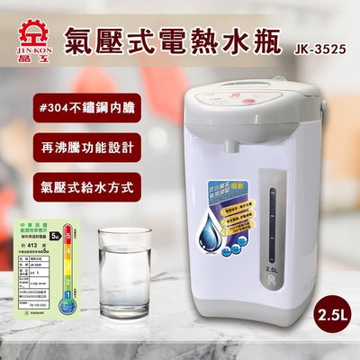 晶工牌 2.5L 氣壓式電熱水瓶 JK-3525  氣壓給水方式
