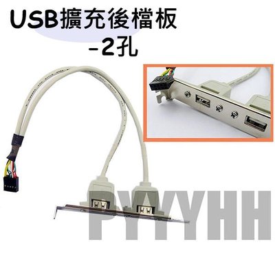電腦 主機板 USB POST 擴充 擴充後檔版 PCI 檔板 USB 擴充卡 2孔 2埠 擴充線