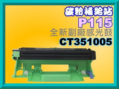 碳粉補給站(全錄)P115b/P115w/M115b/M115w/M115fs/M115z感光滾筒CT351005