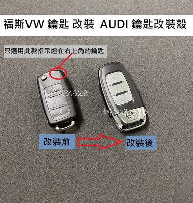 VW 福斯 鑰匙殼 202AD 改裝 AUDI 奧迪鑰匙款 Tiguan Passat Golf Polo Touran 遙控鑰匙外殼 遙控鑰匙殼